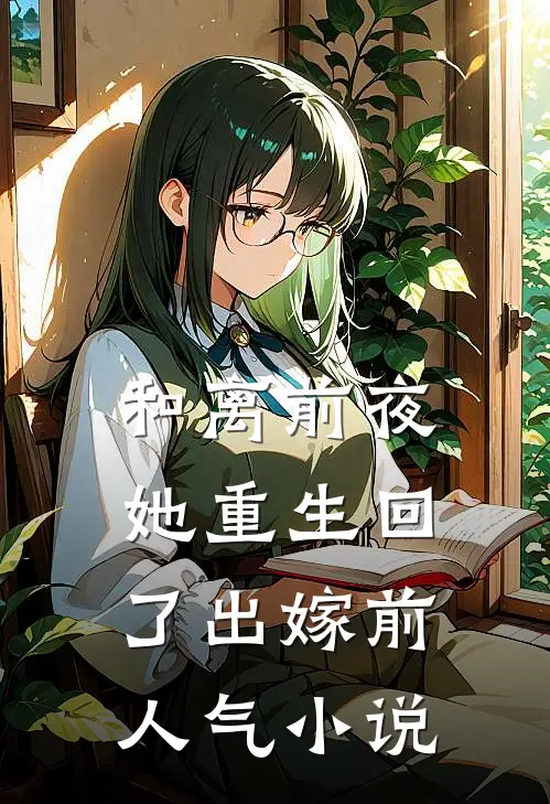 和离前夜，她重生回了出嫁前人气小说