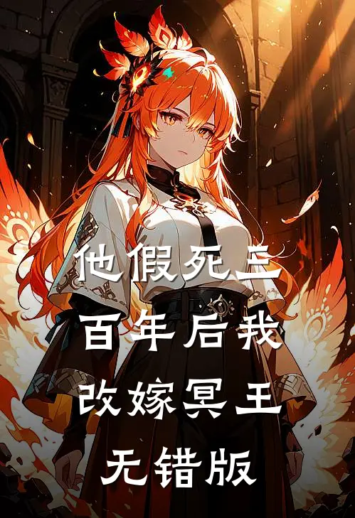 他假死三百年后我改嫁冥王无错版