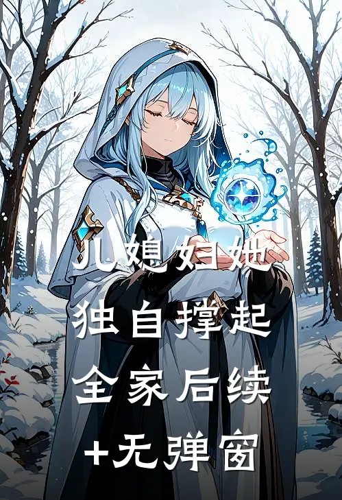儿媳妇她独自撑起全家后续+无弹窗