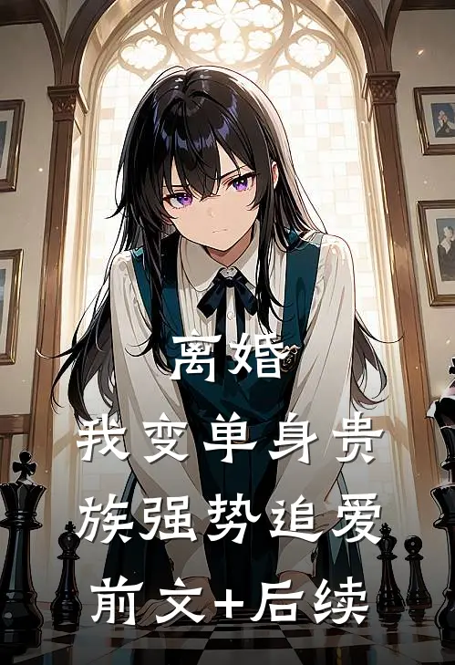 离婚：我变单身贵族强势追爱前文+后续