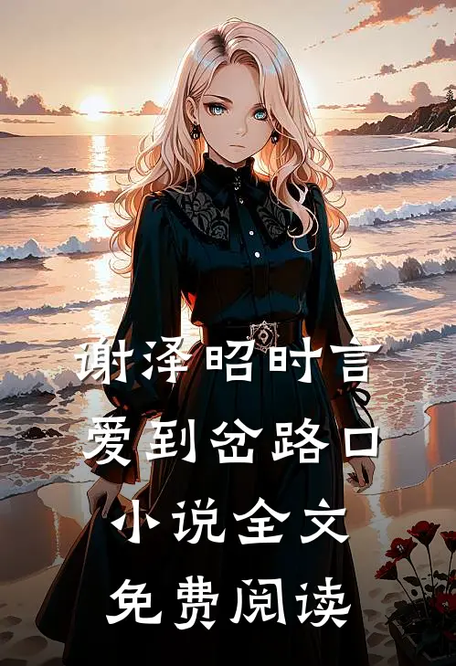 谢泽昭时言爱到岔路口小说全文免费阅读
