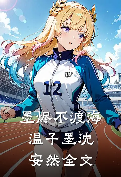 墨烬不渡海温子墨沈安然全文