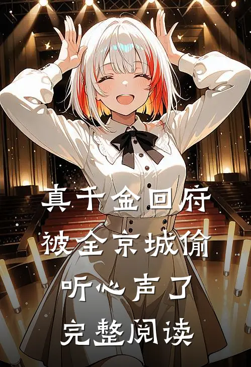 真千金回府，被全京城偷听心声了完整阅读