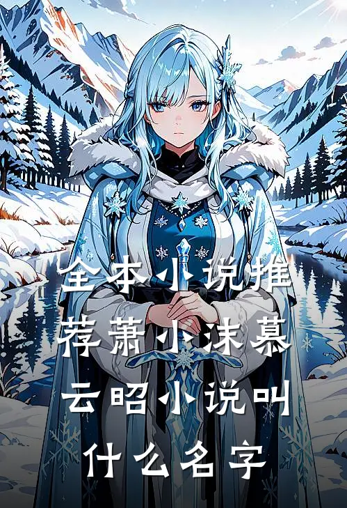 全本小说推荐萧小沫慕云昭小说叫什么名字