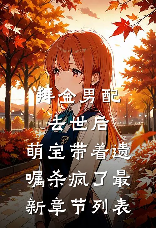 拜金男配去世后，萌宝带着遗嘱杀疯了最新章节列表