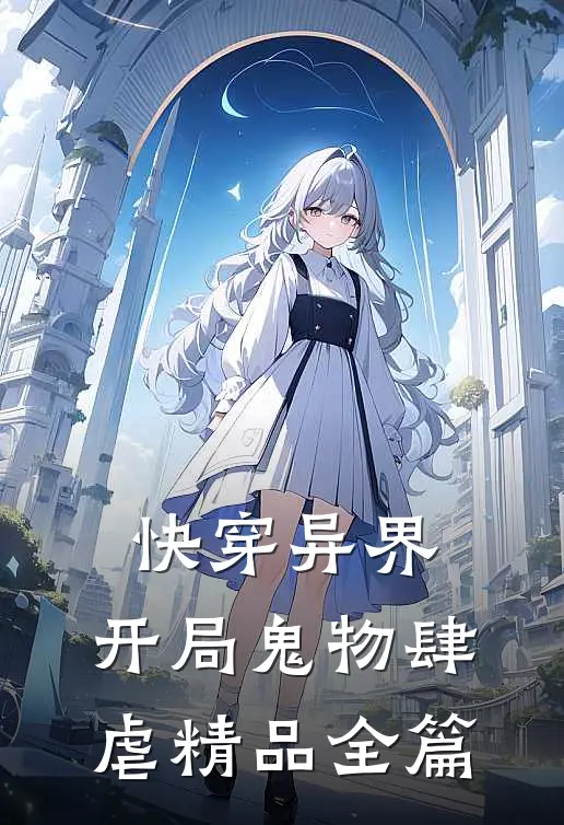 快穿异界：开局鬼物肆虐精品全篇