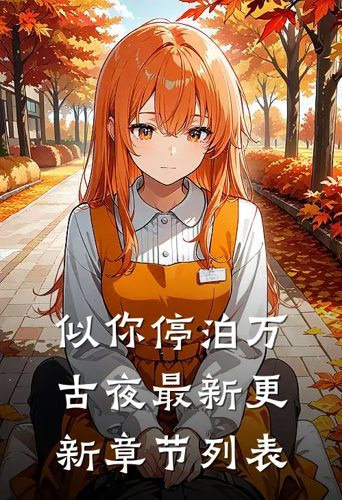 似你停泊万古夜最新更新章节列表