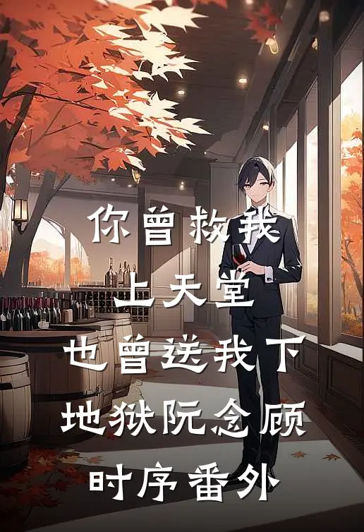 你曾救我上天堂，也曾送我下地狱阮念顾时序番外