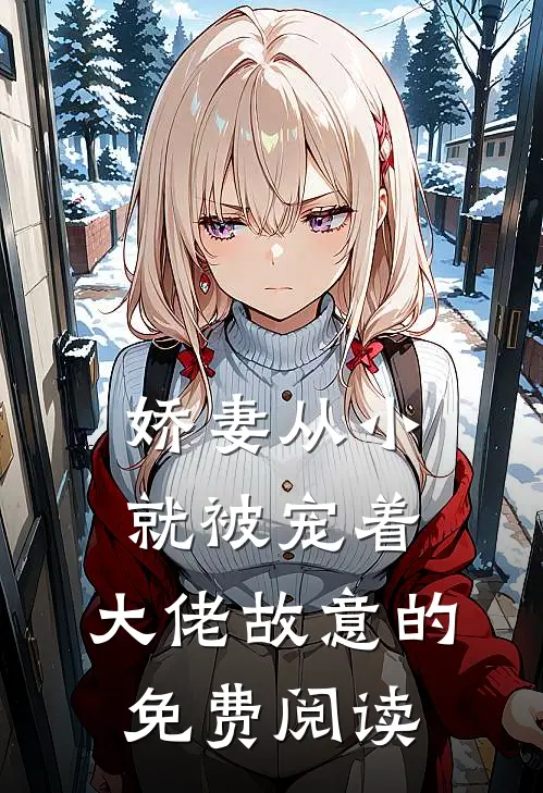 娇妻从小就被宠着，大佬故意的免费阅读
