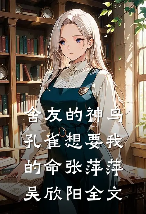 舍友的神鸟孔雀想要我的命张萍萍吴欣阳全文
