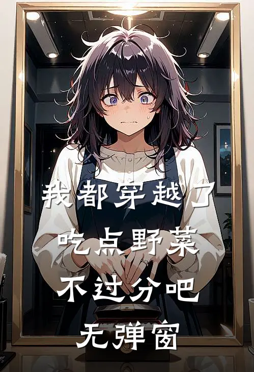 我都穿越了，吃点野菜不过分吧无弹窗
