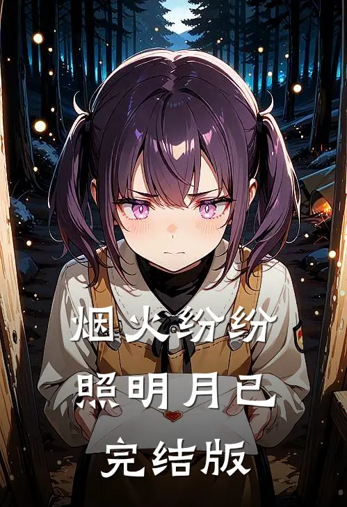 烟火纷纷照明月已完结版