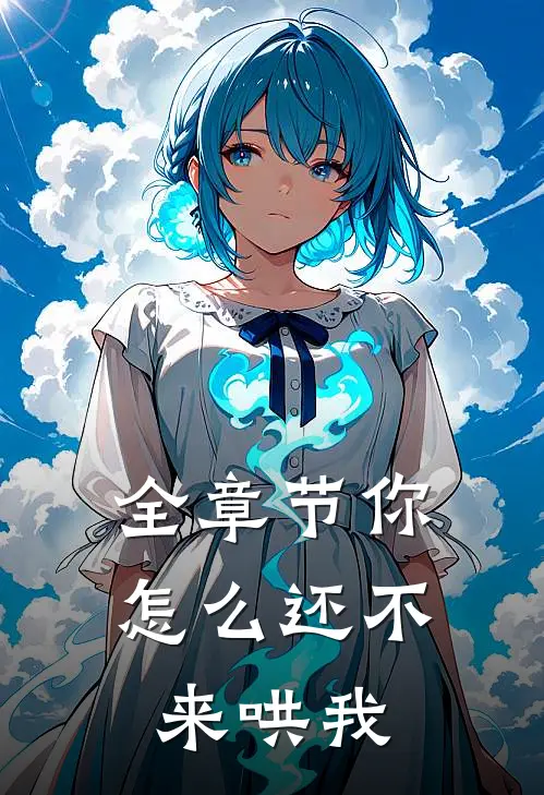 全章节你怎么还不来哄我