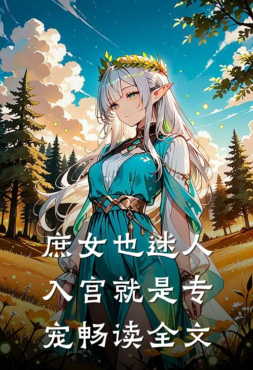 庶女也迷人，入宫就是专宠畅读全文