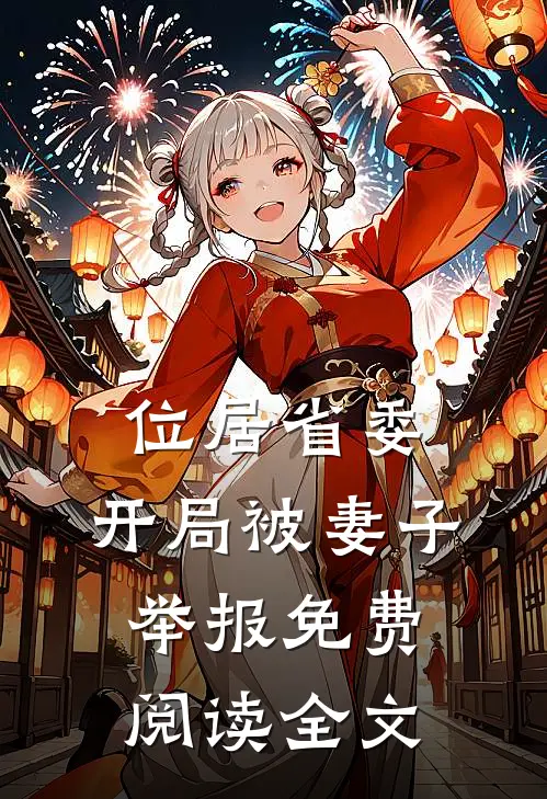 位居省委，开局被妻子举报免费阅读全文