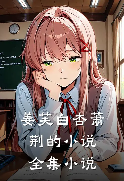 姜芙白杏萧荆的小说全集小说