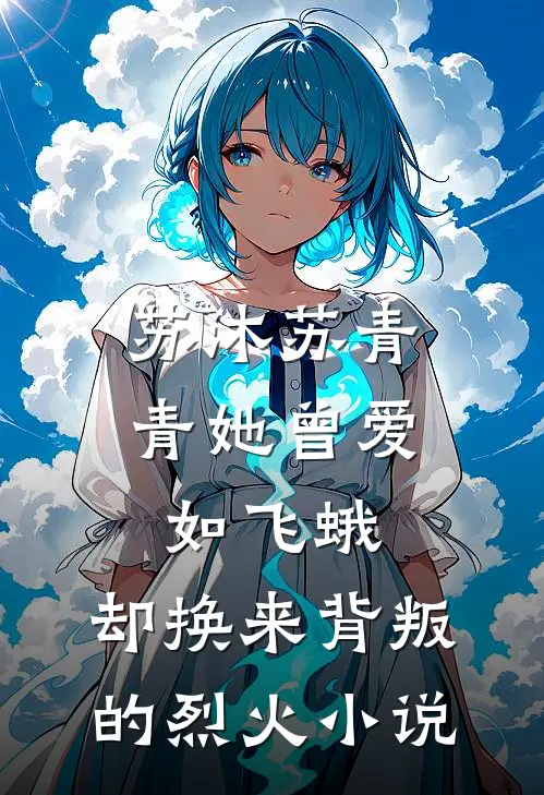 苏沐苏青青她曾爱如飞蛾，却换来背叛的烈火小说
