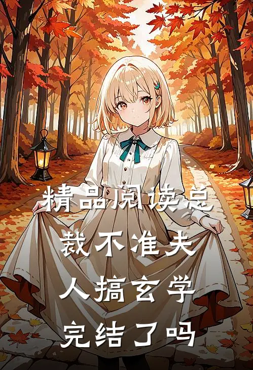 精品阅读总裁不准夫人搞玄学完结了吗