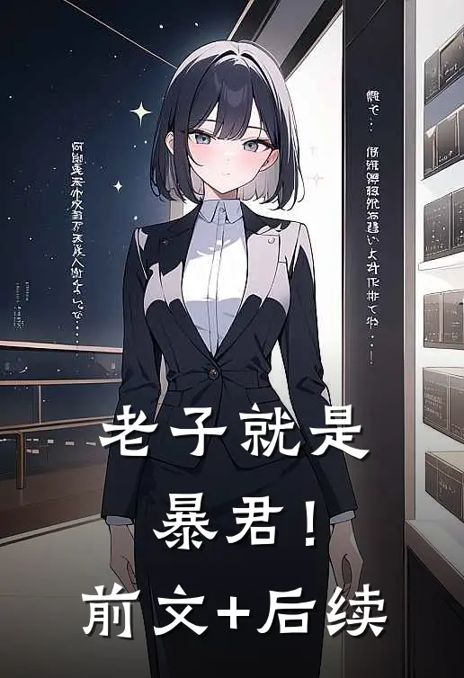 老子就是暴君！前文+后续