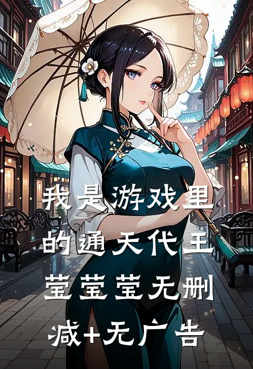 我是游戏里的通天代王莹莹莹无删减+无广告