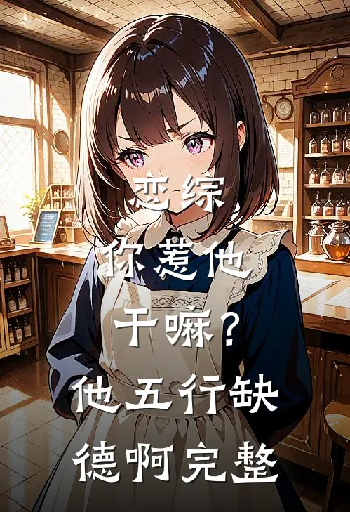 恋综：你惹他干嘛？他五行缺德啊完整