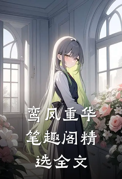 鸾凤重华笔趣阁精选全文