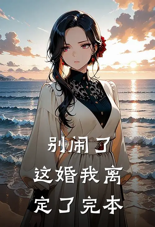 别闹了，这婚我离定了完本