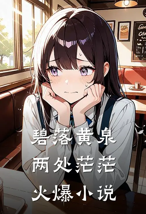 碧落黄泉，两处茫茫火爆小说
