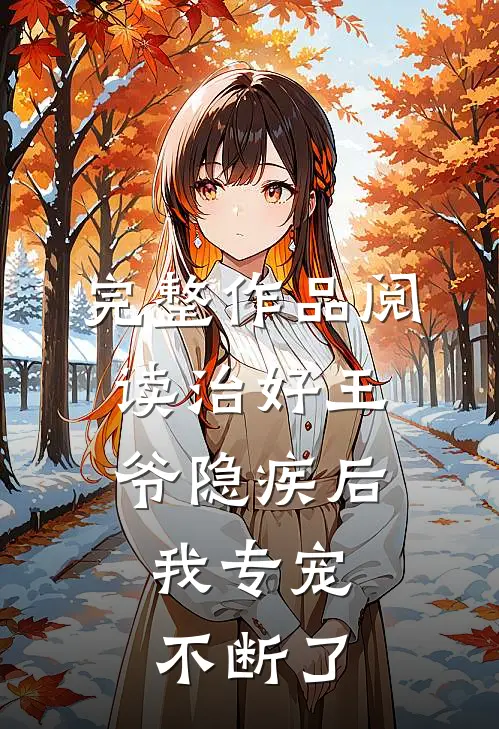 完整作品阅读治好王爷隐疾后,我专宠不断了