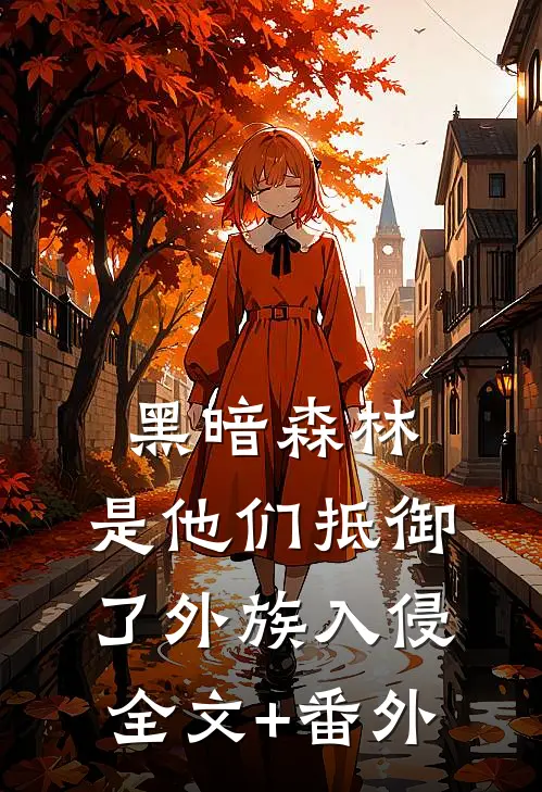 黑暗森林：是他们抵御了外族入侵全文+番外