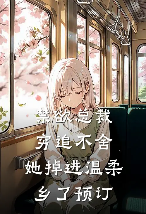 禁欲总裁穷追不舍，她掉进温柔乡了预订