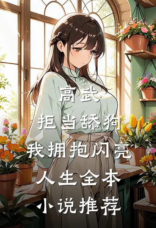 高武：拒当舔狗，我拥抱闪亮人生全本小说推荐