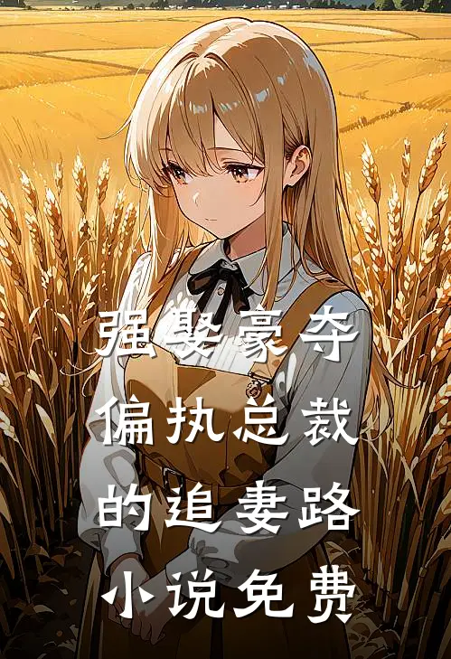 强娶豪夺：偏执总裁的追妻路小说免费