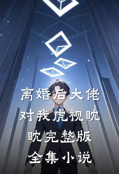 离婚后大佬对我虎视眈眈完整版全集小说