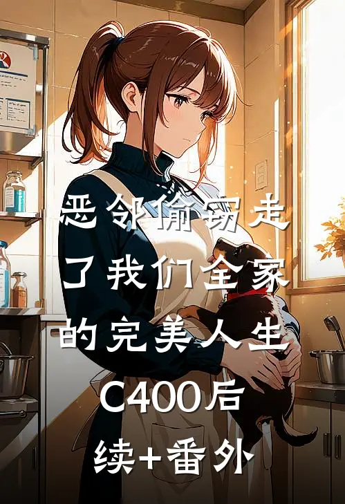 恶邻偷窃走了我们全家的完美人生C400后续+番外