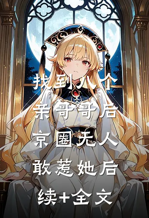 找到八个亲哥哥后，京圈无人敢惹她后续+全文