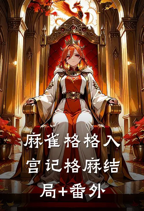 麻雀格格入宫记格麻结局+番外