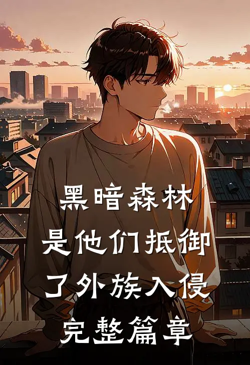 黑暗森林：是他们抵御了外族入侵完整篇章