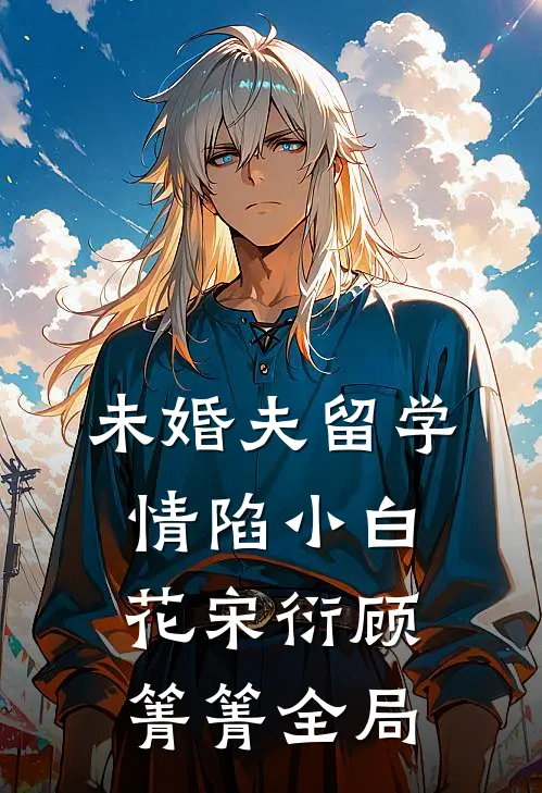 未婚夫留学情陷小白花宋衍顾箐箐全局