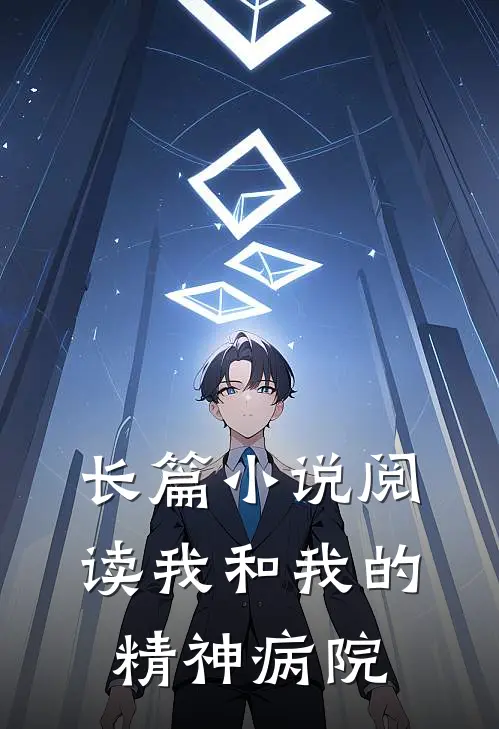 长篇小说阅读我和我的精神病院