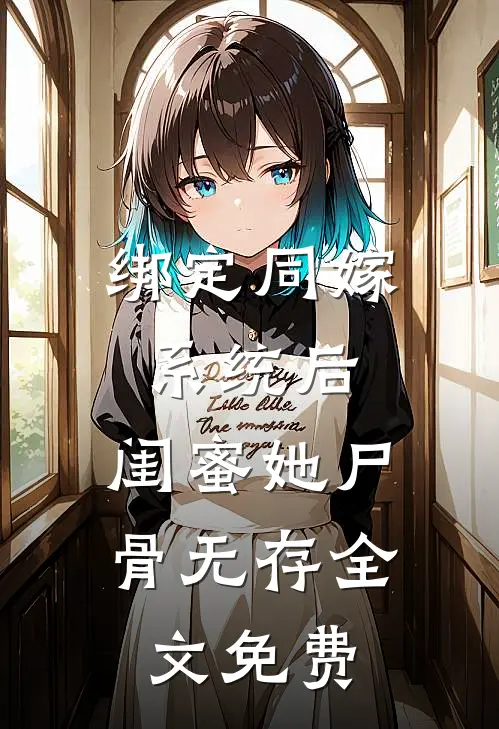 绑定同嫁系统后，闺蜜她尸骨无存全文免费