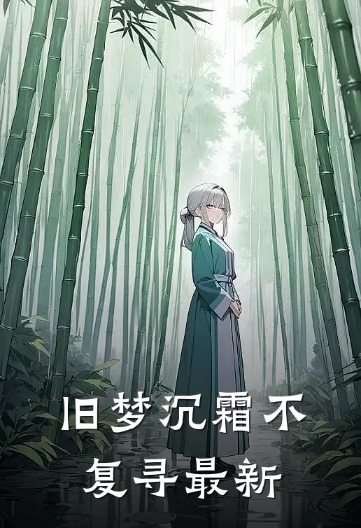 旧梦沉霜不复寻最新