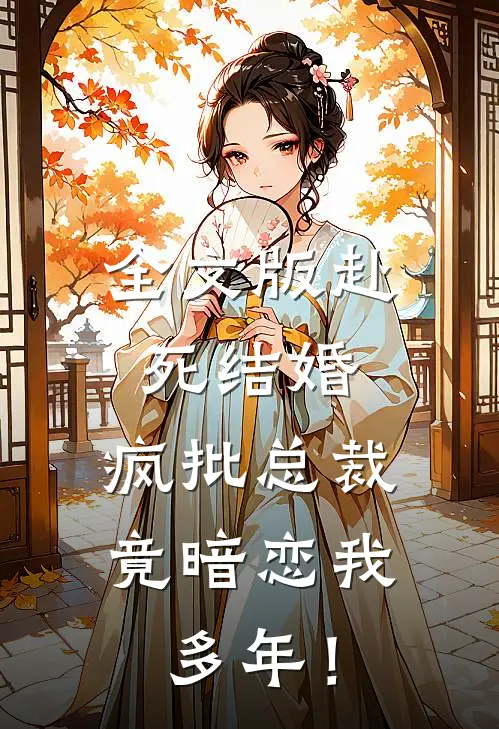 全文版赴死结婚，疯批总裁竟暗恋我多年！