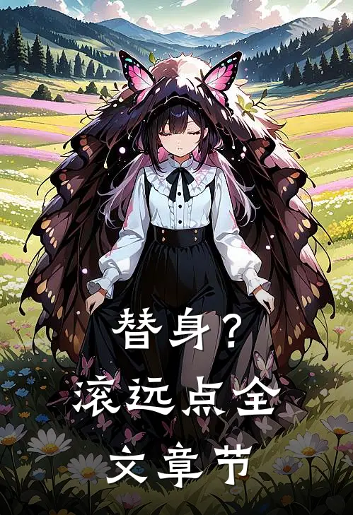 替身？滚远点全文章节