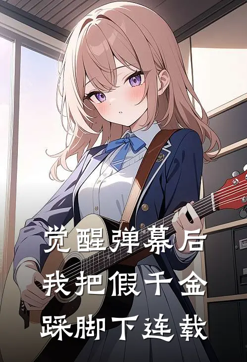 觉醒弹幕后，我把假千金踩脚下连载