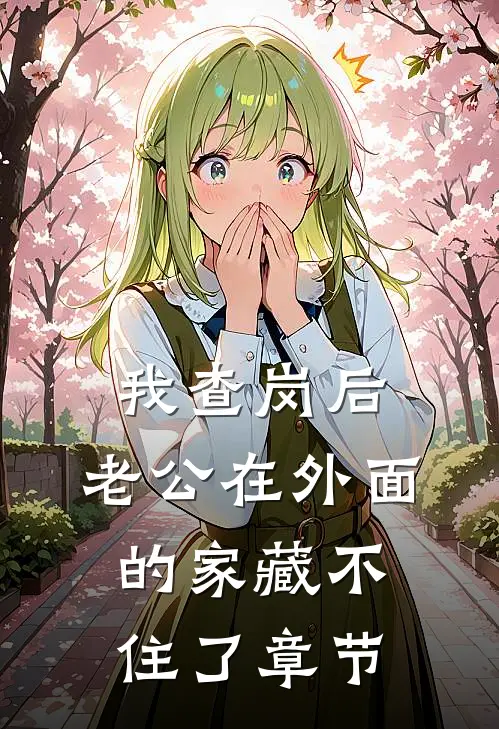 我查岗后，老公在外面的家藏不住了章节