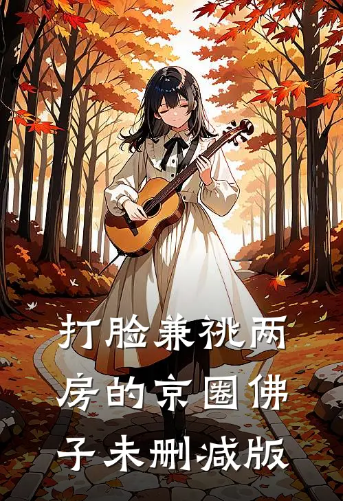打脸兼祧两房的京圈佛子未删减版