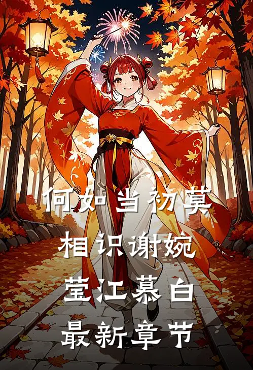 何如当初莫相识谢婉莹江慕白最新章节