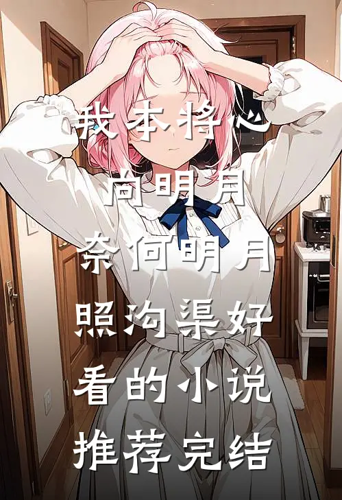 我本将心向明月，奈何明月照沟渠好看的小说推荐完结