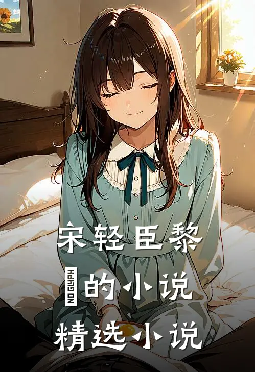 宋轻臣黎嫚的小说精选小说